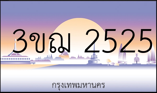 3ขฌ 2525